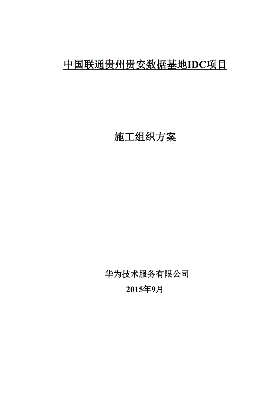 某公司数据基地idc项目施工组织方案.doc_第1页