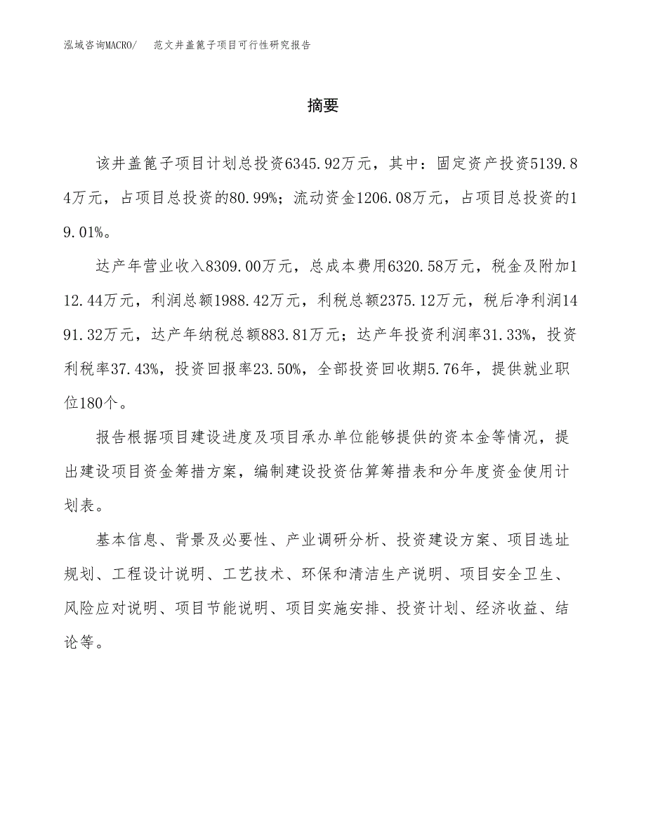 范文井盖篦子项目可行性研究报告(立项申请).docx_第2页