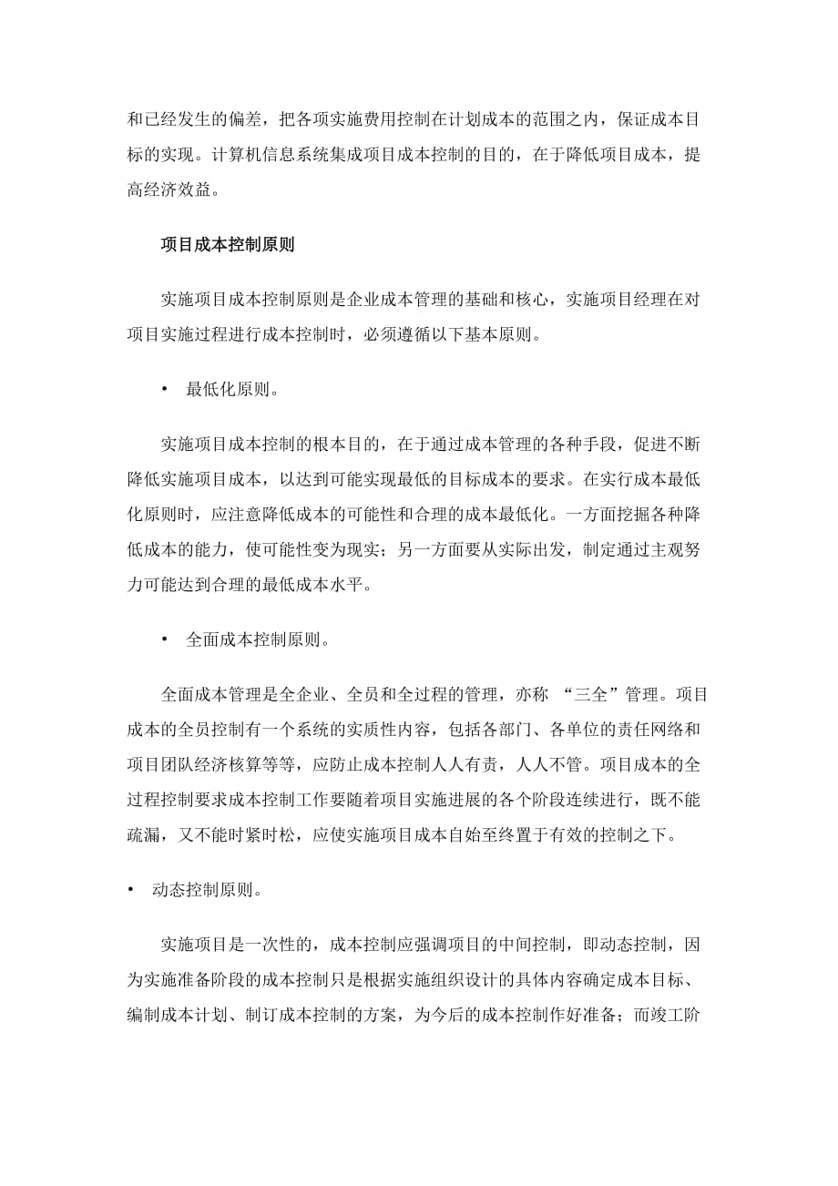 计算机系统集成中的项目管理与成本控制.doc_第4页