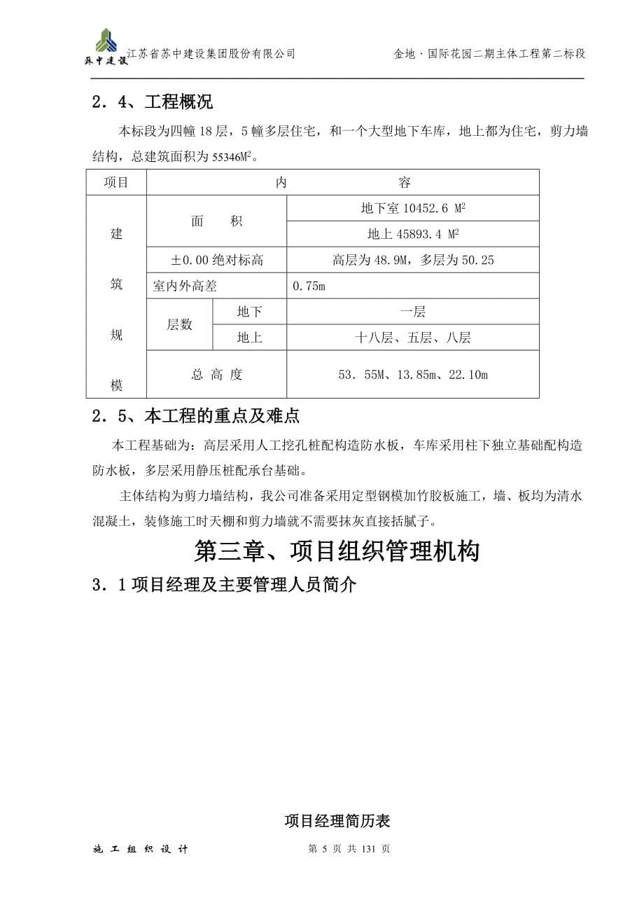 某花园二期主体工程第二标段施工组织设计.doc_第5页