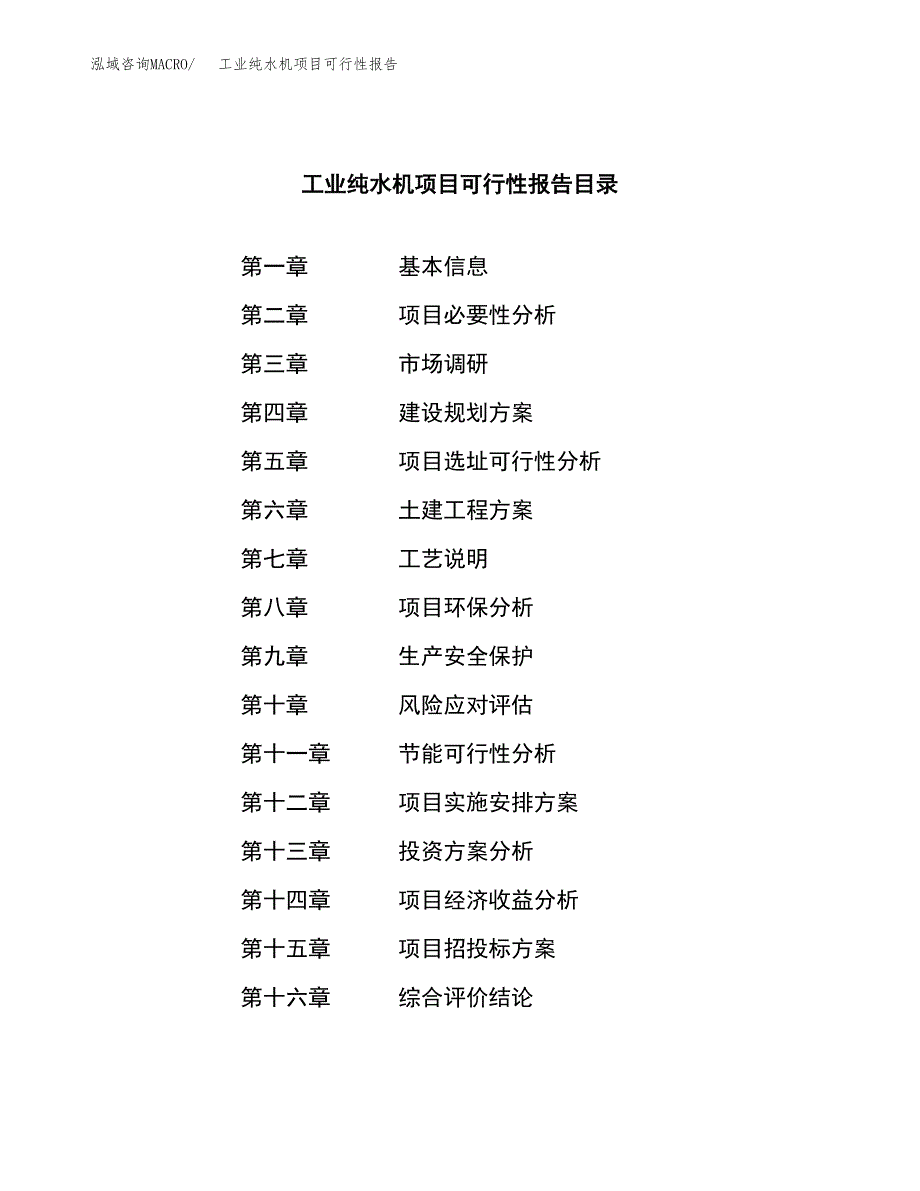 工业纯水机项目可行性报告范文（总投资5000万元）.docx_第3页