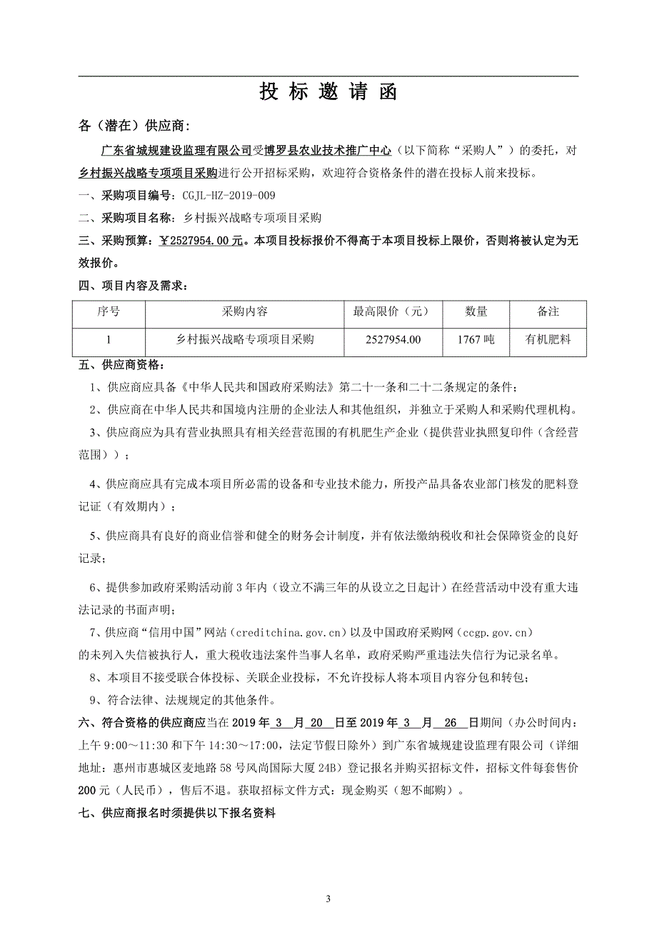 乡村振兴战略专项采购招标文件_第4页