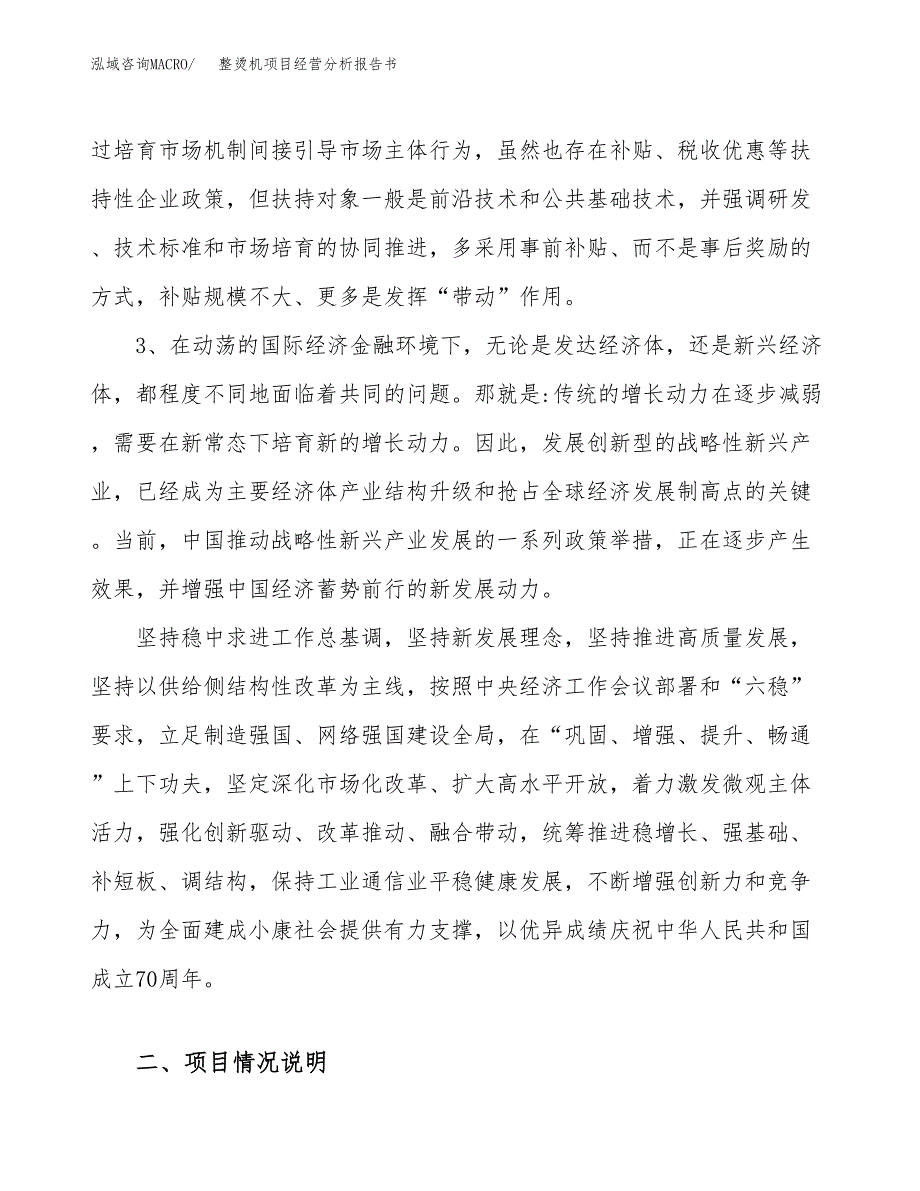 整烫机项目经营分析报告书（总投资4000万元）（19亩）.docx_第3页