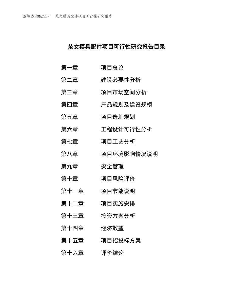 范文模具配件项目可行性研究报告(立项申请).docx_第3页