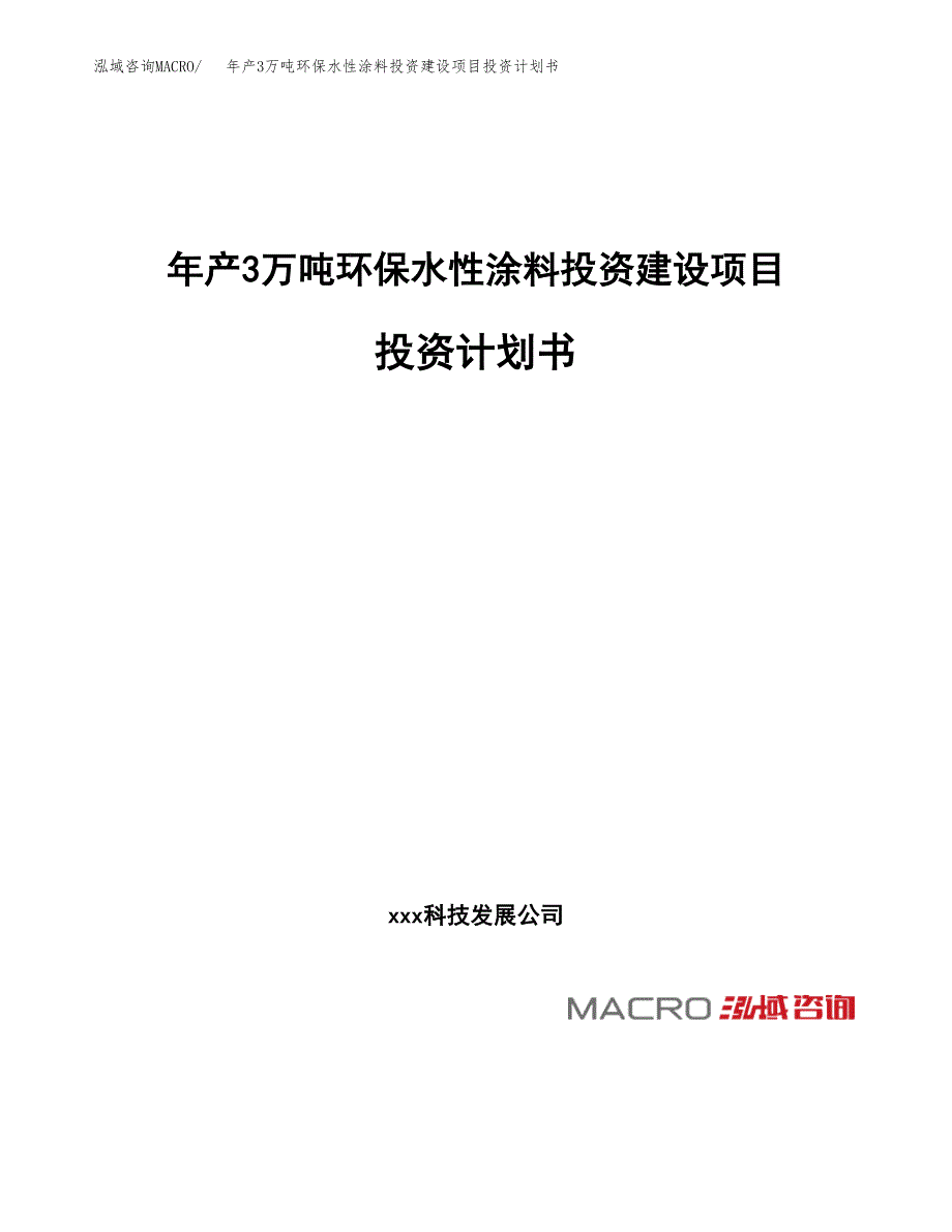 年产3万吨环保水性涂料投资建设项目投资计划书 (21)_第1页