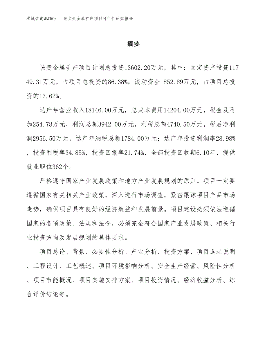 范文贵金属矿产项目可行性研究报告(立项申请).docx_第2页