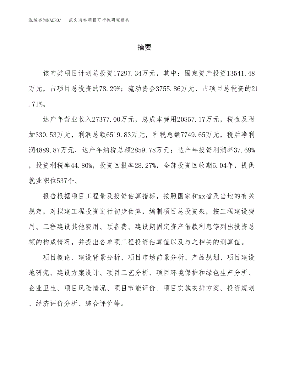 范文肉类项目可行性研究报告(立项申请).docx_第2页