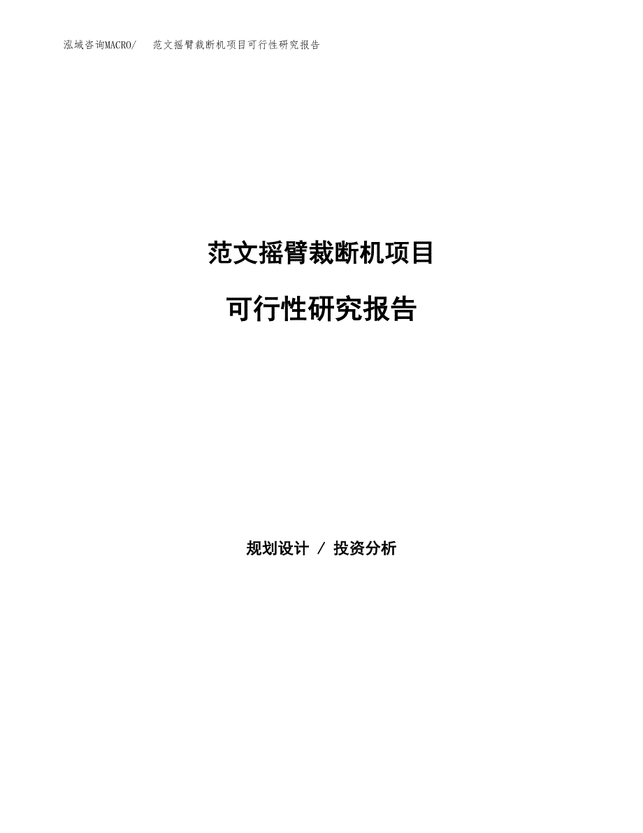 范文摇臂裁断机项目可行性研究报告(立项申请).docx_第1页