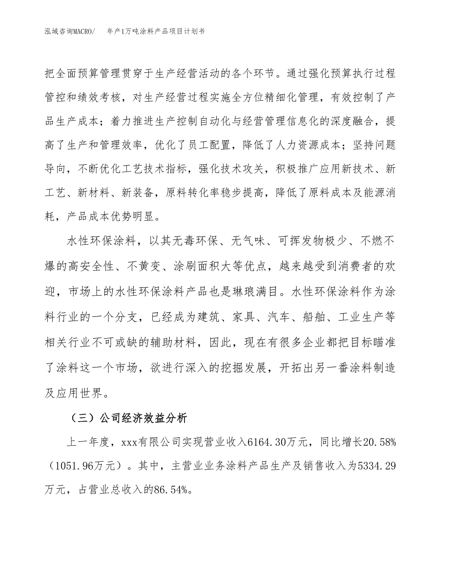 年产1万吨涂料产品项目计划书 (60)_第4页