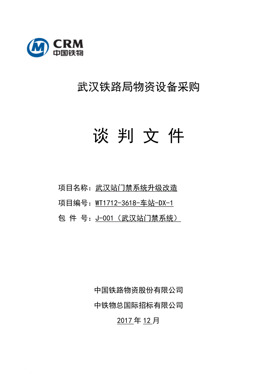 某铁路局物资设备采购谈判文件.doc_第1页