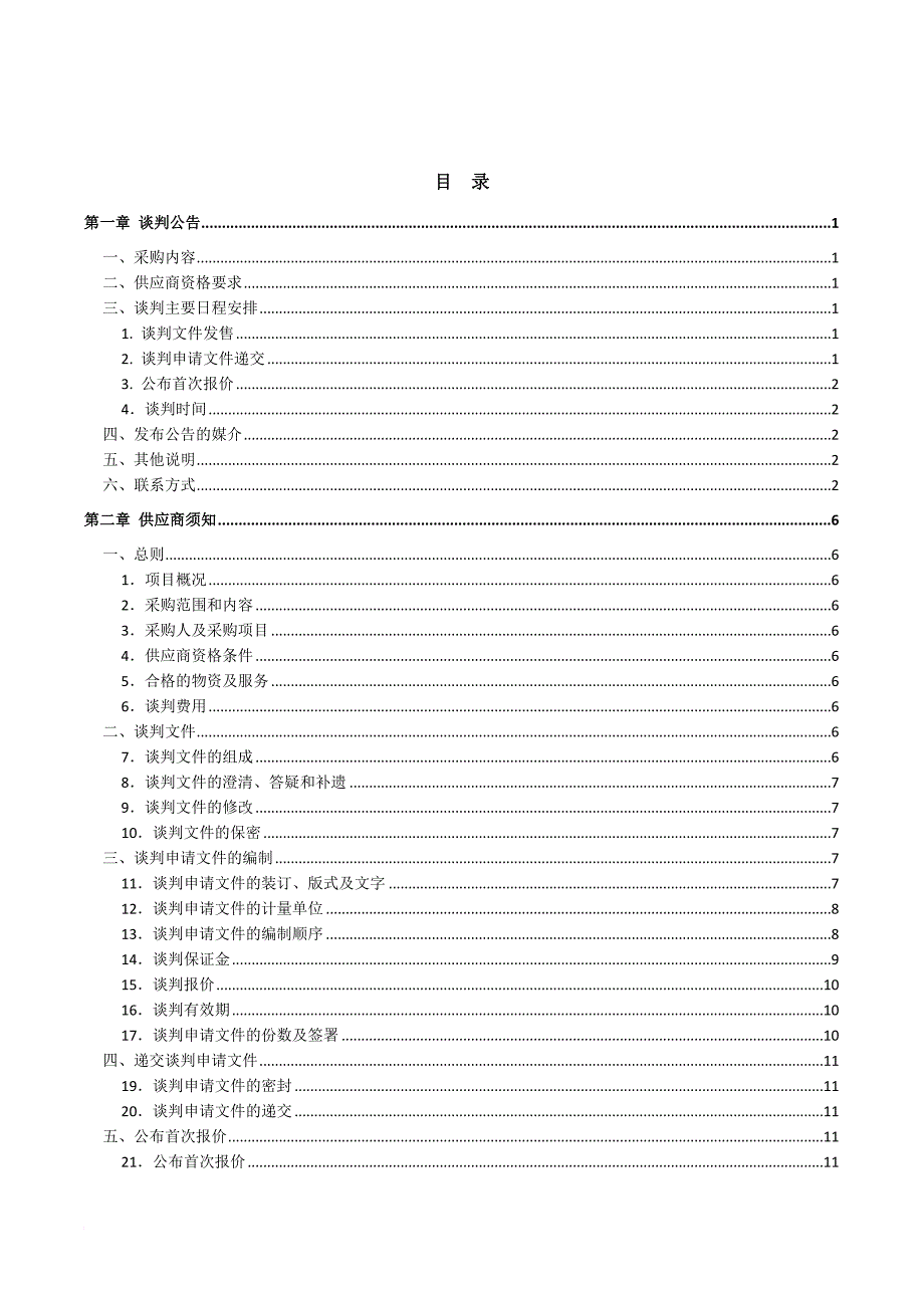 某铁路局物资设备采购谈判文件.doc_第2页