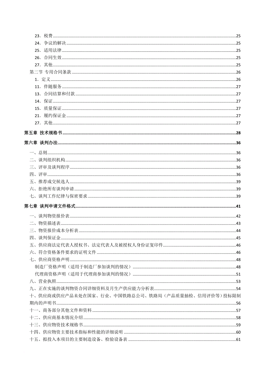 某铁路局物资设备采购谈判文件.doc_第4页