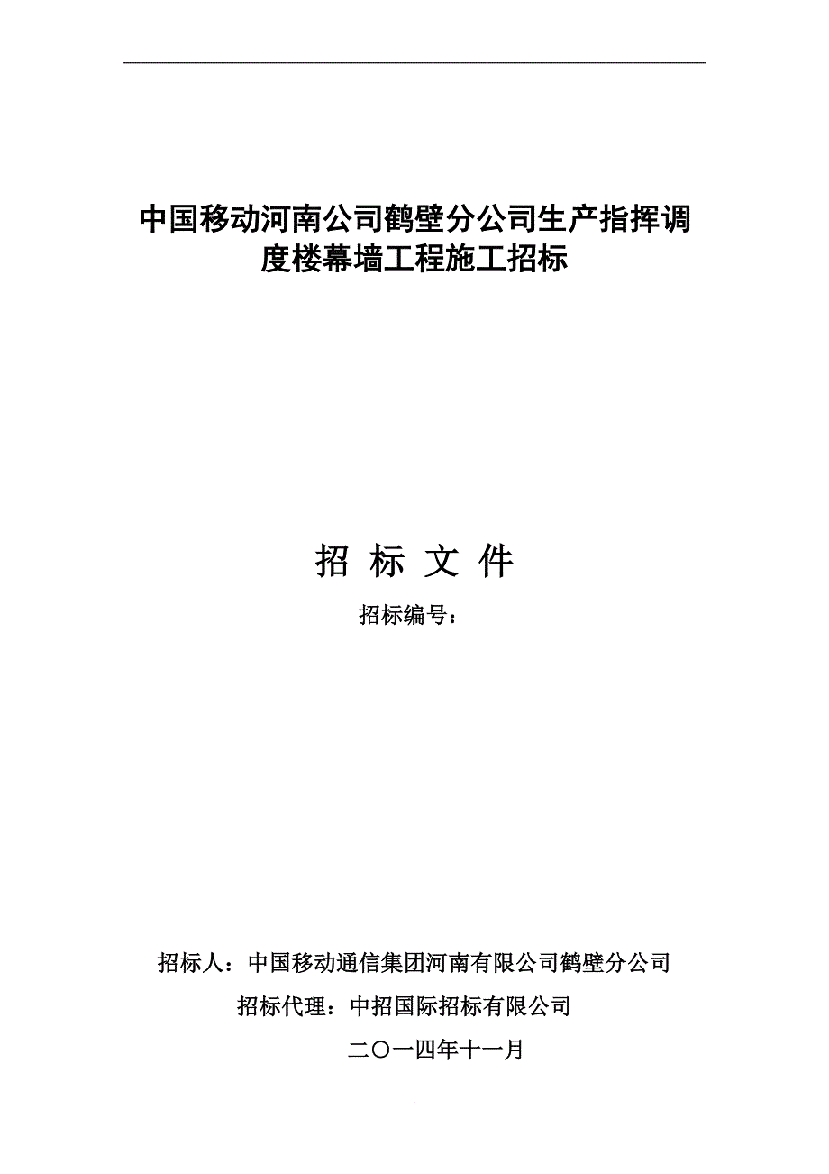 某公司生产指挥调度楼幕墙工程施工招标文件1.doc_第1页