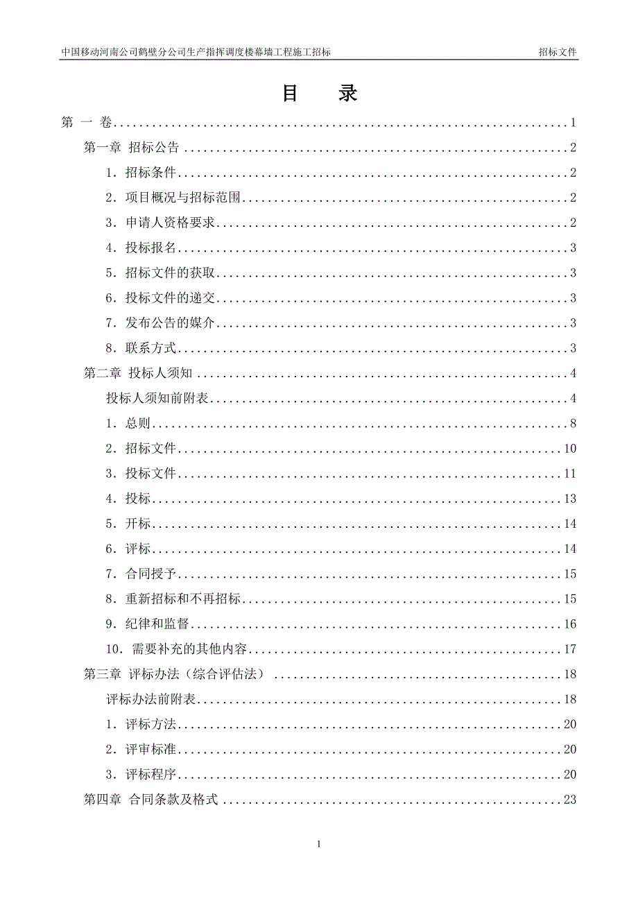 某公司生产指挥调度楼幕墙工程施工招标文件1.doc_第3页