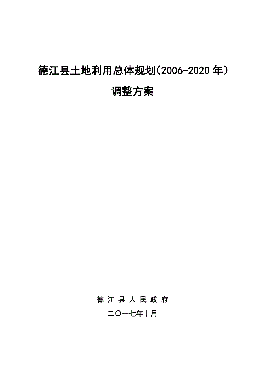 德江县土地利用总体规划（2006-2020年）_第1页