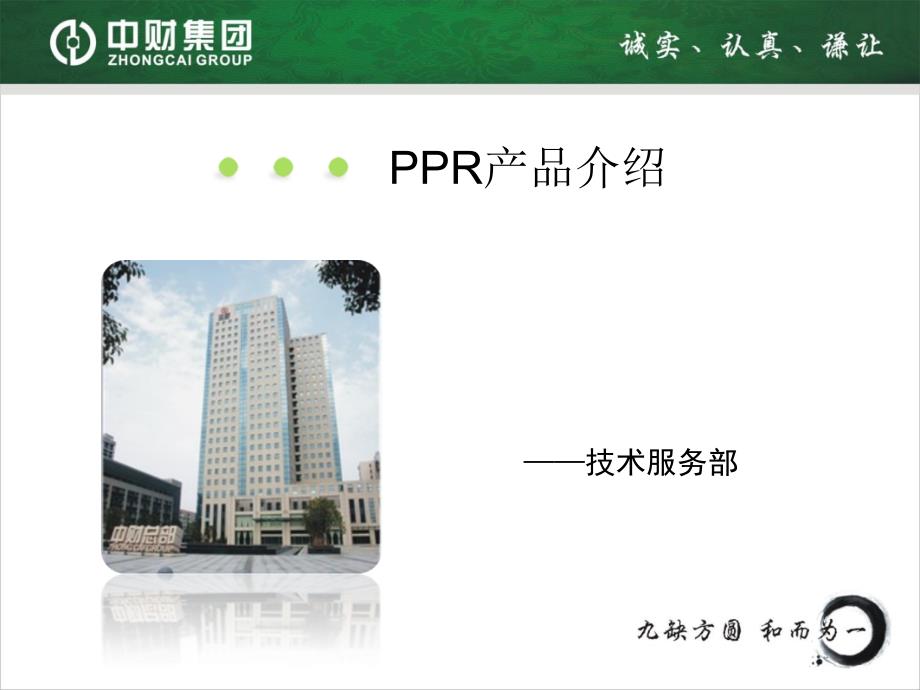 ppr产品介绍_第1页