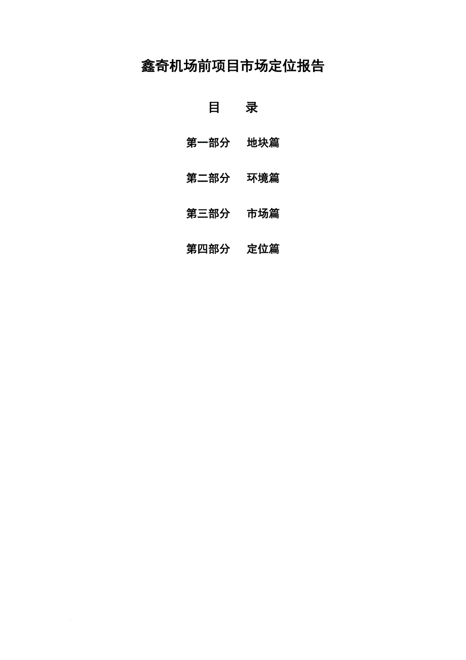 某机场前项目市场定位报告.doc_第1页