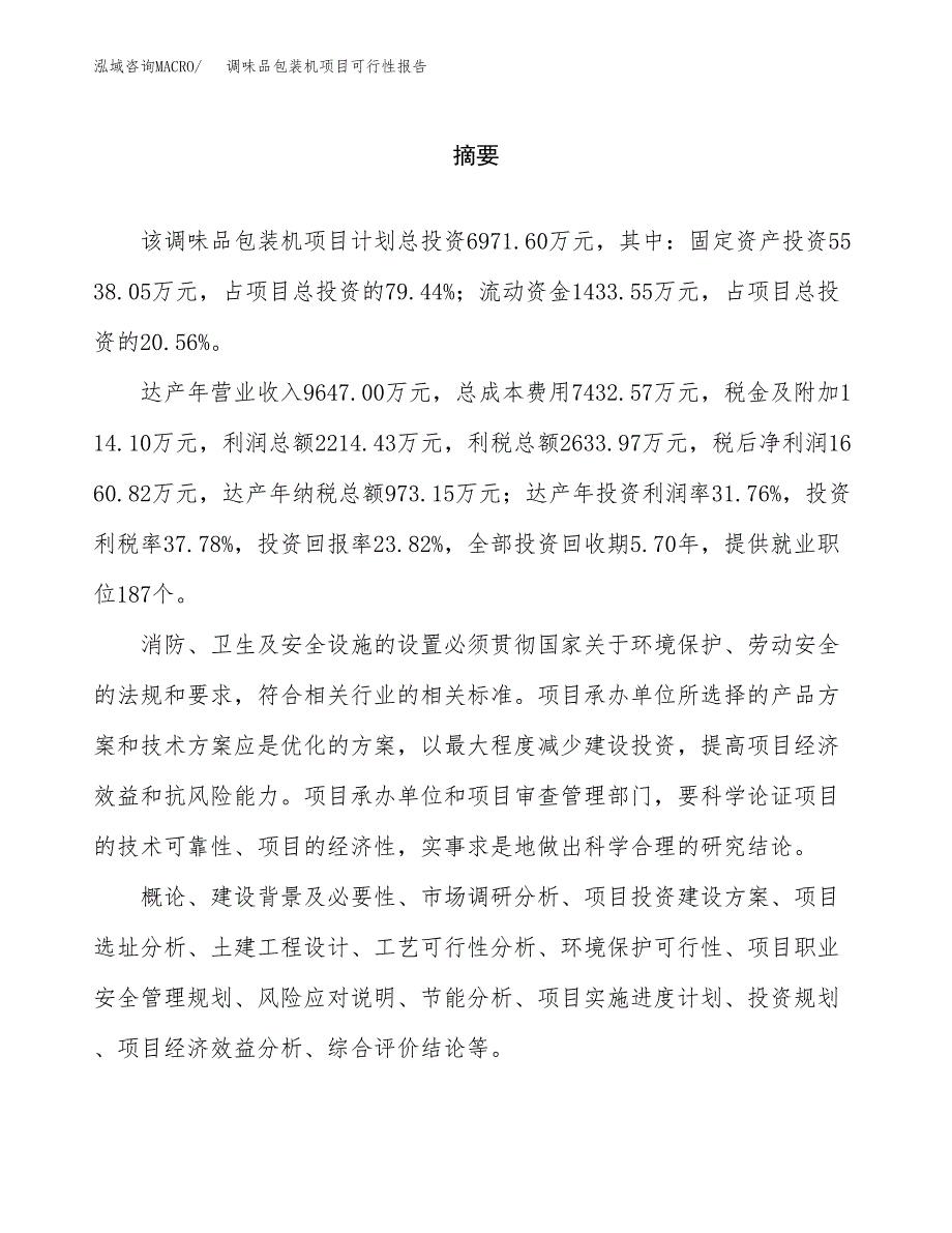 调味品包装机项目可行性报告范文（总投资7000万元）.docx_第2页