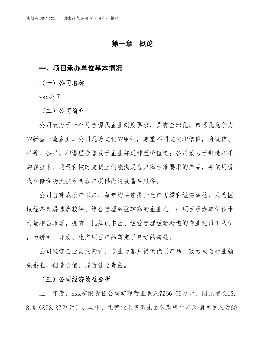 调味品包装机项目可行性报告范文（总投资7000万元）.docx_第4页