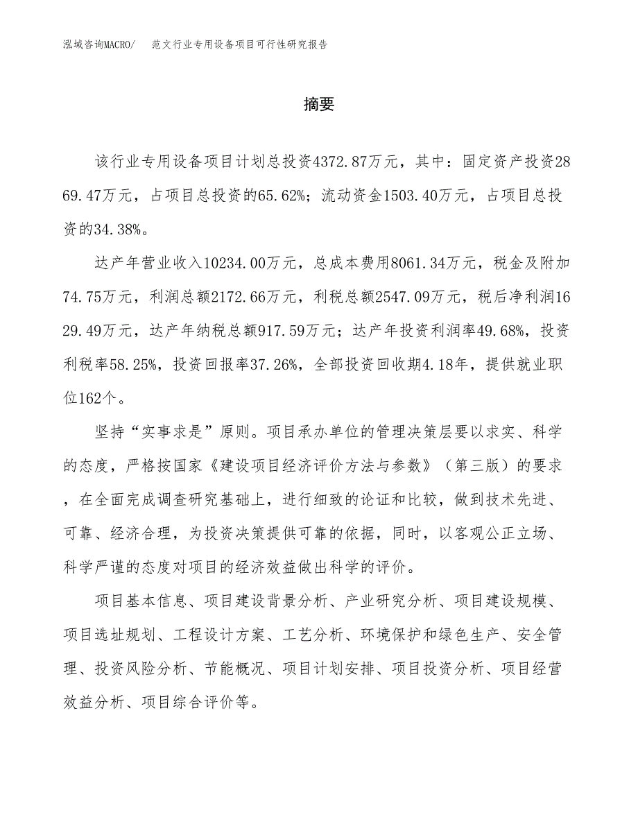 范文行业专用设备项目可行性研究报告(立项申请).docx_第2页