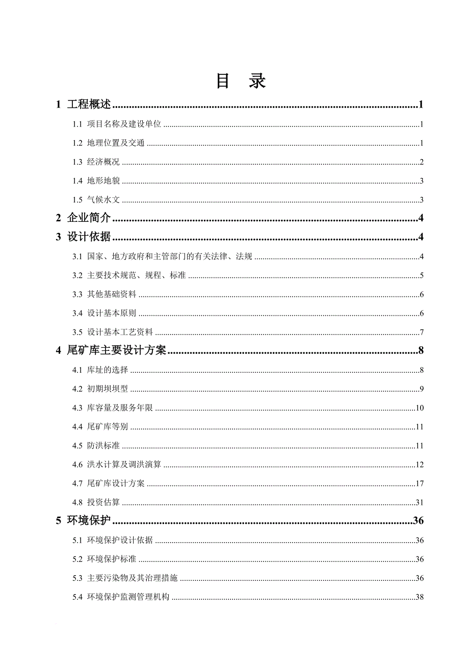 某选矿厂尾矿库可行性研究报告.doc_第1页