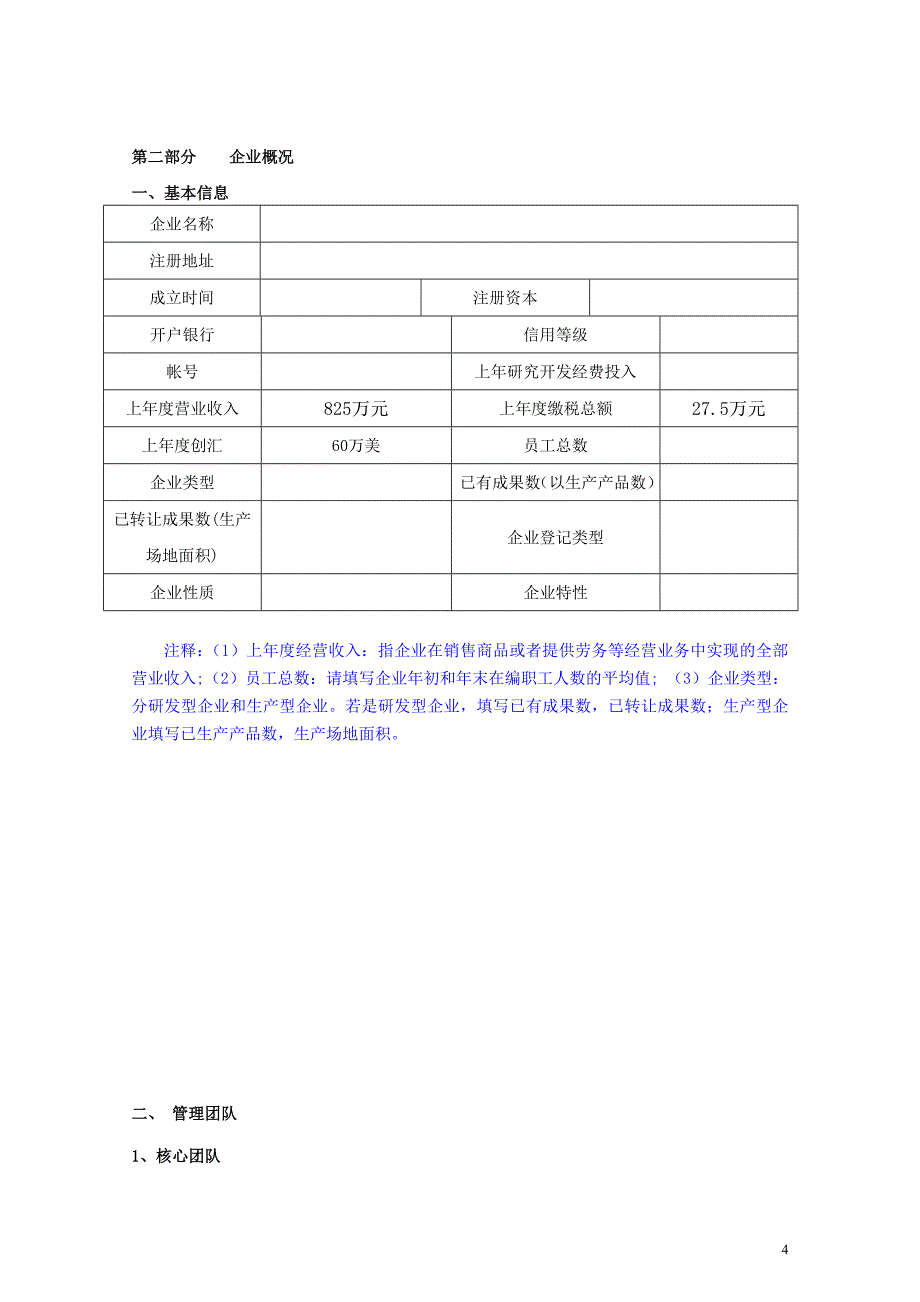 科技型中小企业技术创新基金项目可行性研究报告.doc_第4页