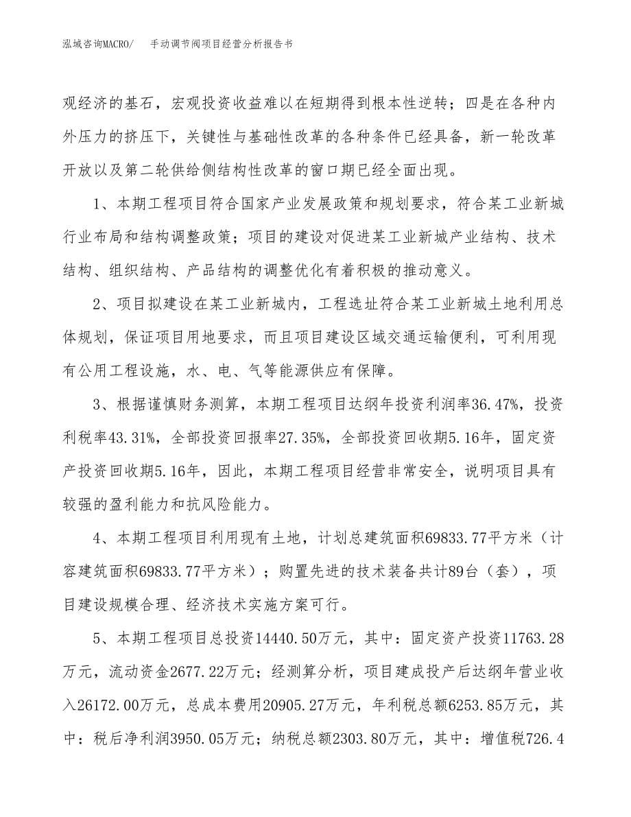 手动调节阀项目经营分析报告书（总投资14000万元）（65亩）.docx_第5页