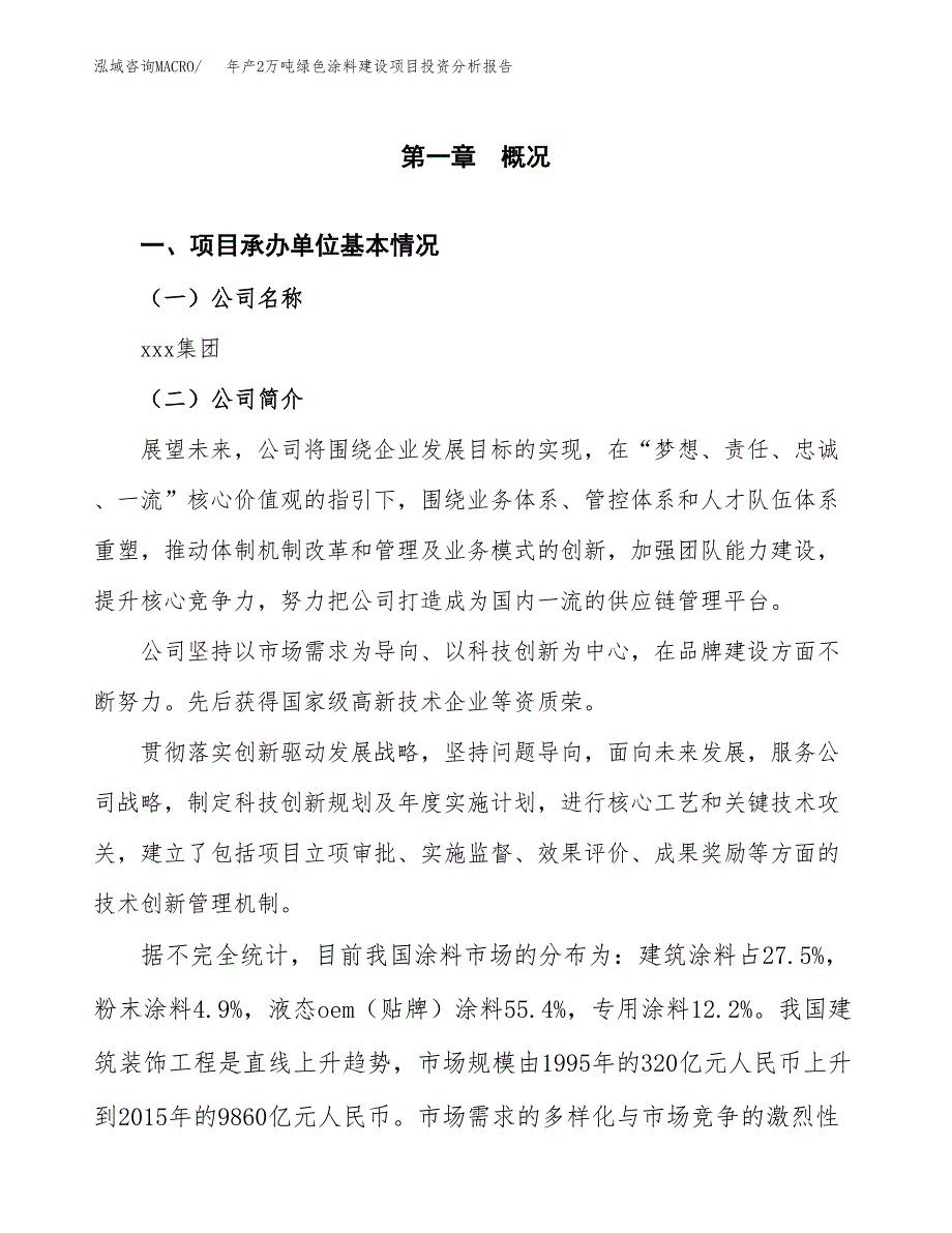 年产2万吨绿色涂料建设项目投资分析报告 (32)_第3页