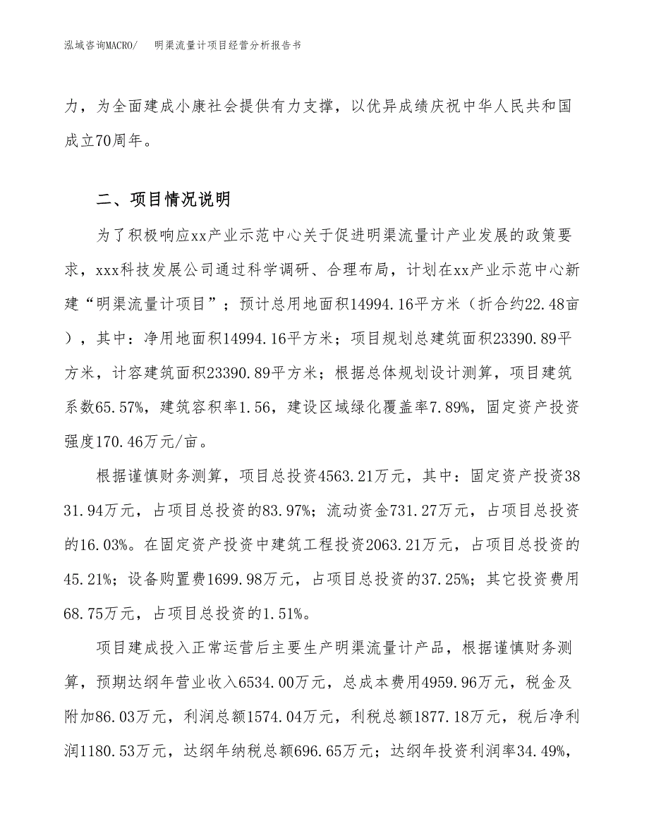 明渠流量计项目经营分析报告书（总投资5000万元）（22亩）.docx_第4页