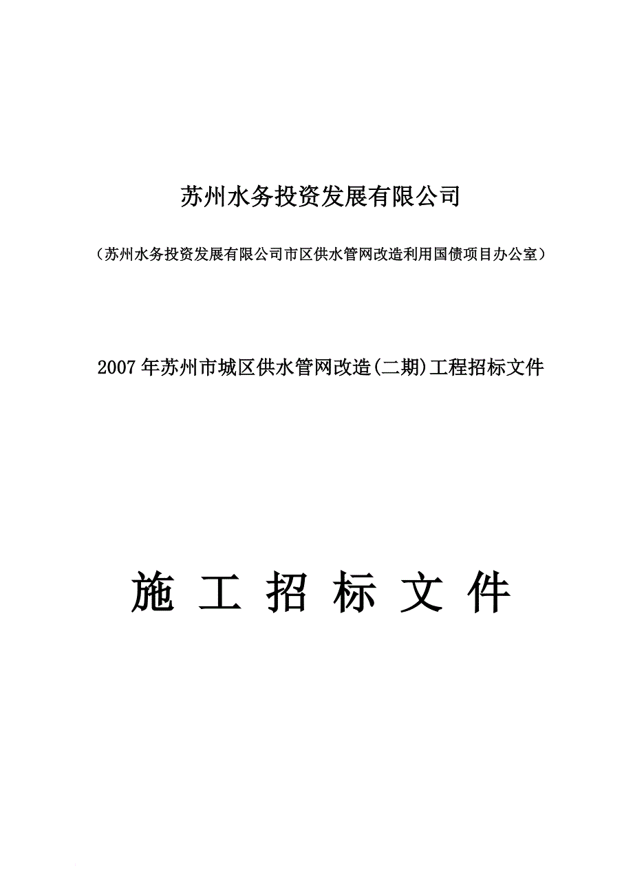 某投资公司施工招标文件.doc_第1页