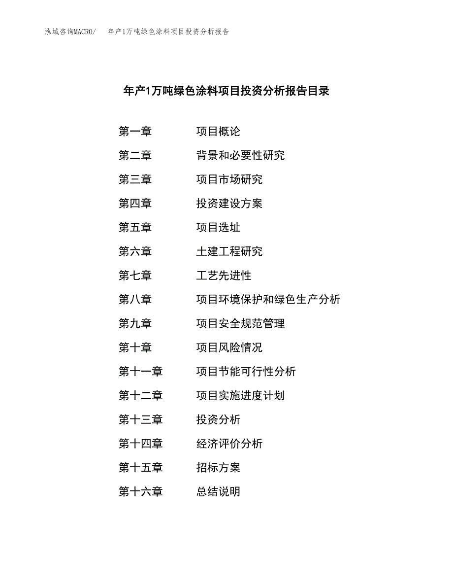 年产1万吨绿色涂料项目投资分析报告 (52)_第2页