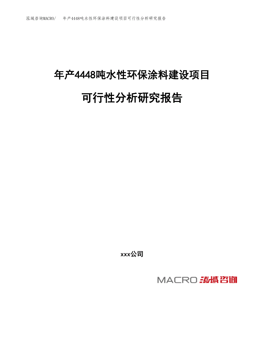 年产4448吨水性环保涂料建设项目可行性分析研究报告_第1页