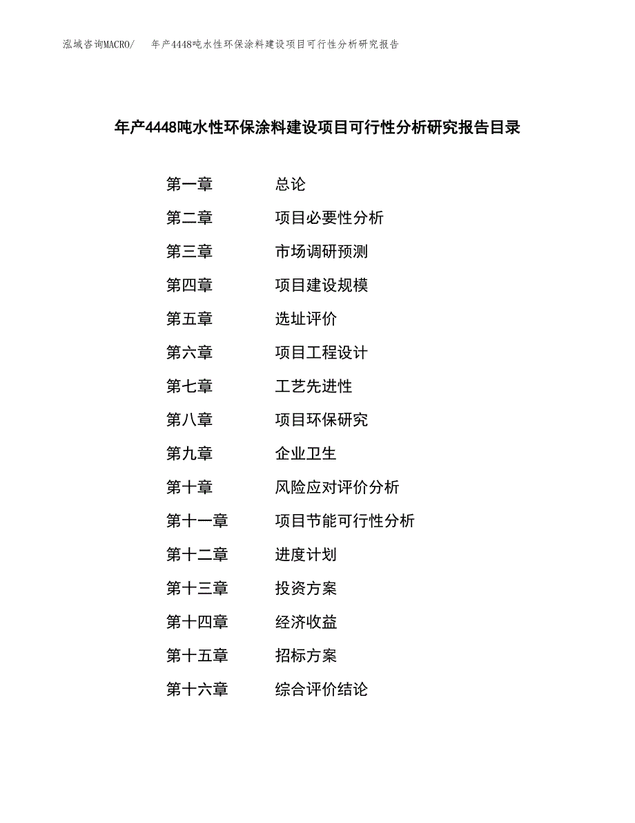 年产4448吨水性环保涂料建设项目可行性分析研究报告_第2页