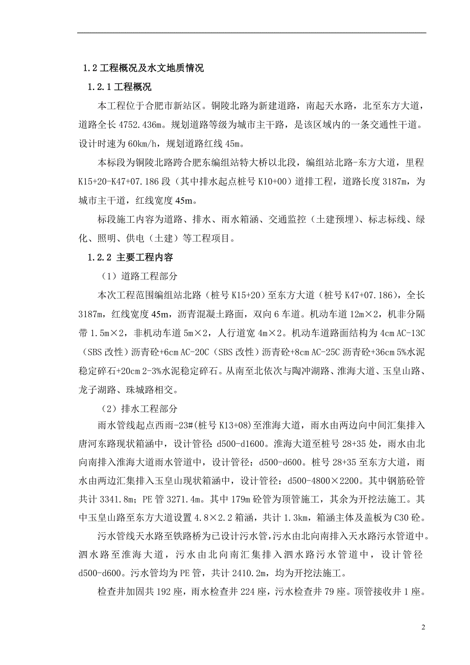 某市铜陵北路施工组织设计.doc_第2页