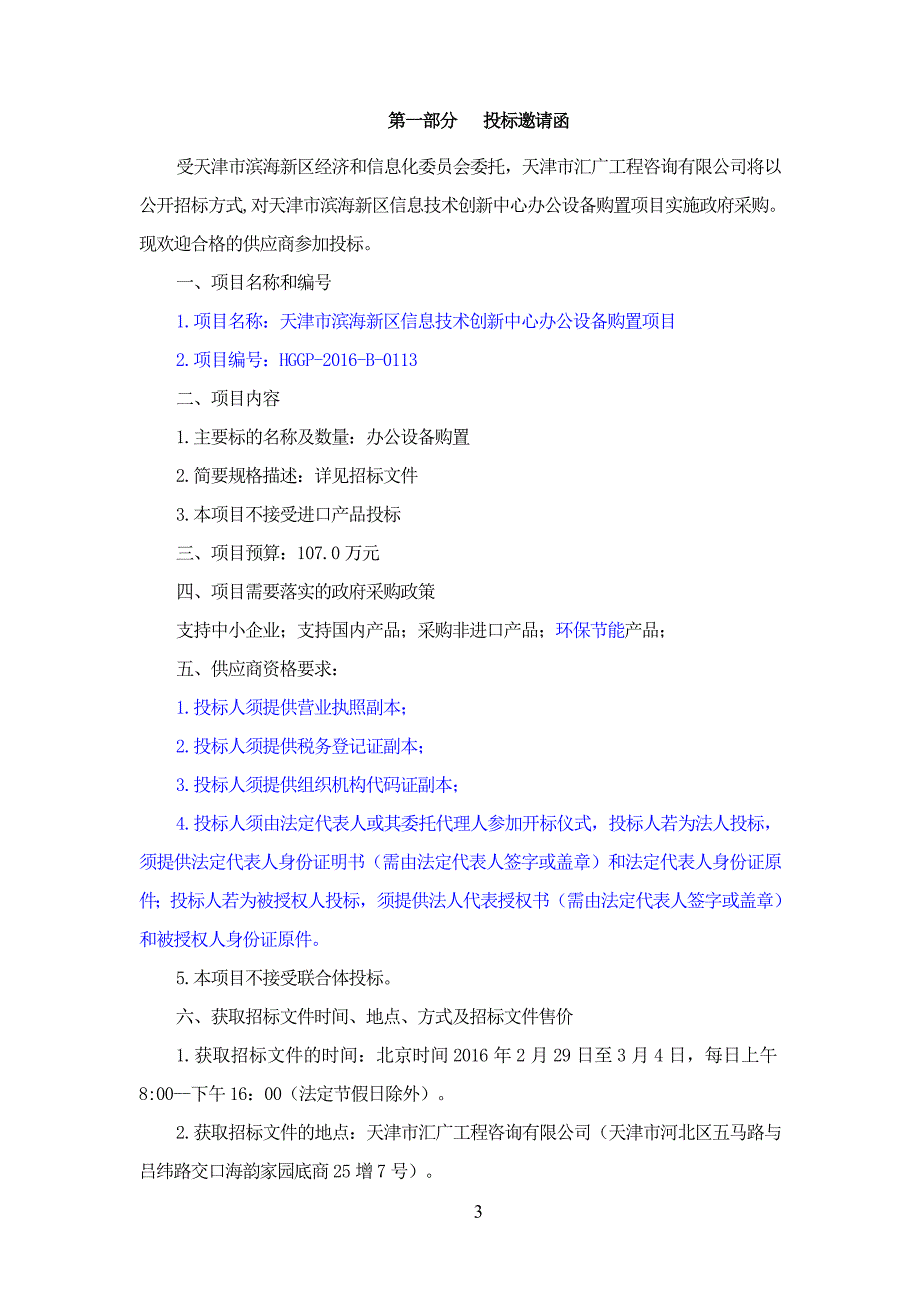 某信息技术创新中心办公设备购置项目招标文件.doc_第4页