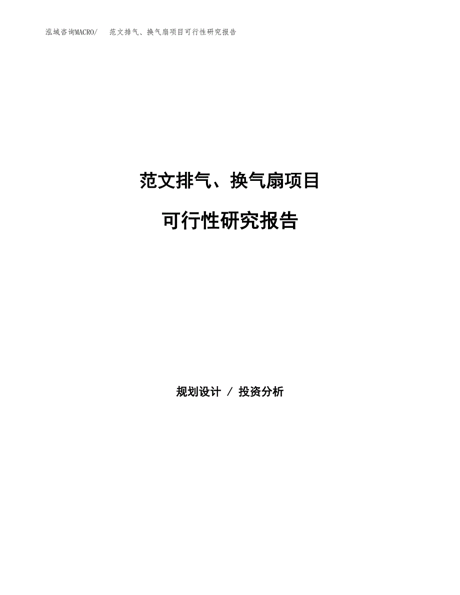 范文排气、换气扇项目可行性研究报告(立项申请).docx_第1页