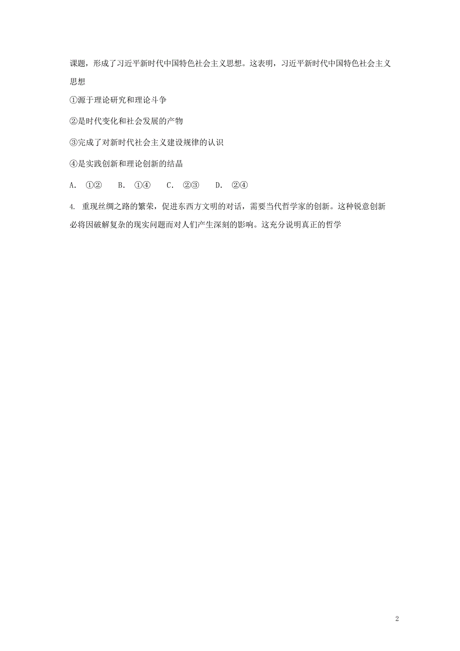 2019届高考政治一轮复习 同步测试试题 78 真正的哲学都是自己时代的精神上的精华_第2页