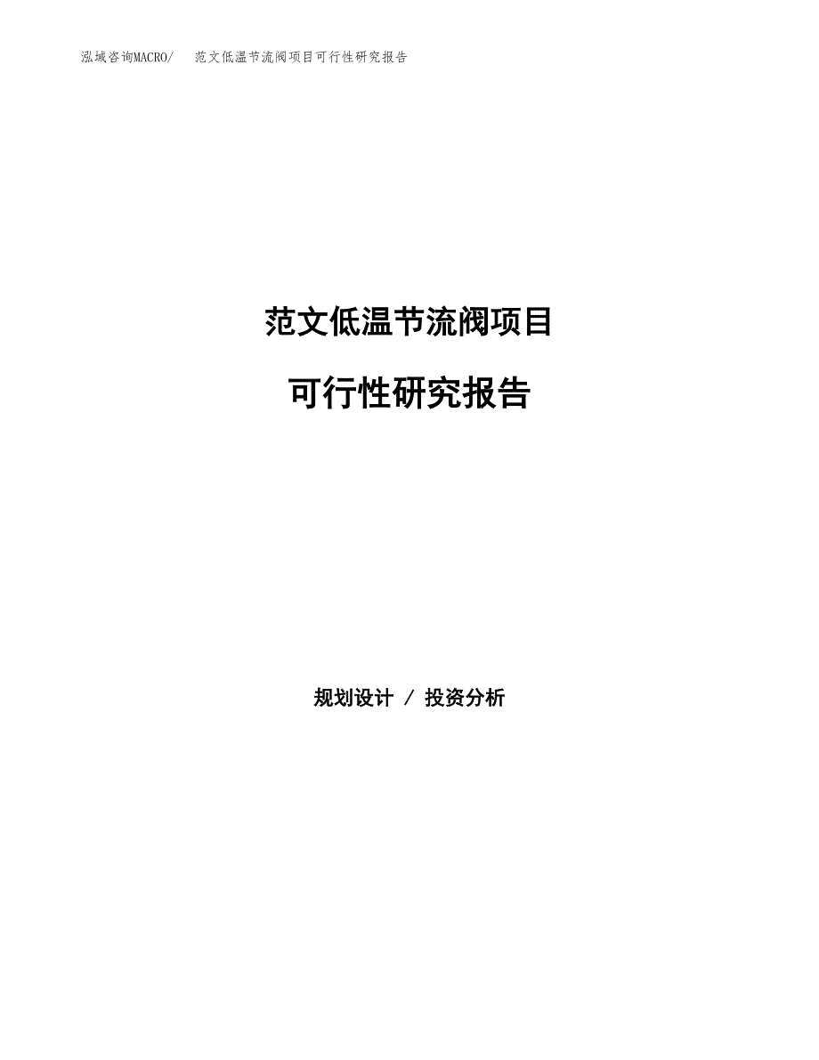 范文低温节流阀项目可行性研究报告(立项申请).docx_第1页