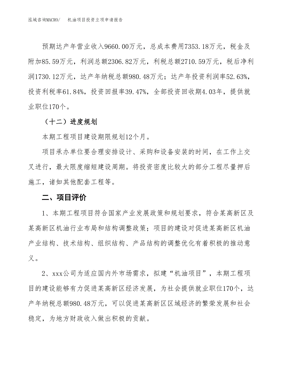 机油项目投资立项申请报告.docx_第3页