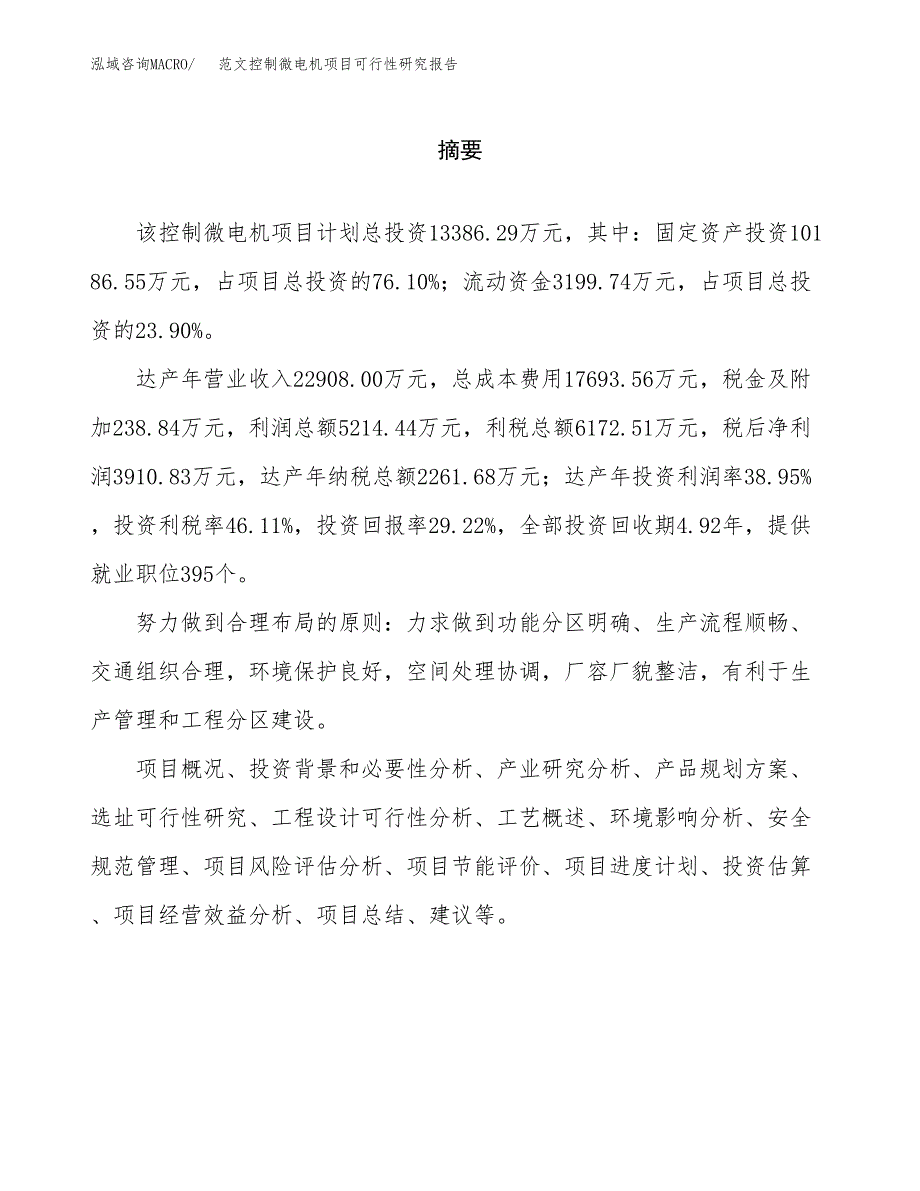 范文控制微电机项目可行性研究报告(立项申请).docx_第2页