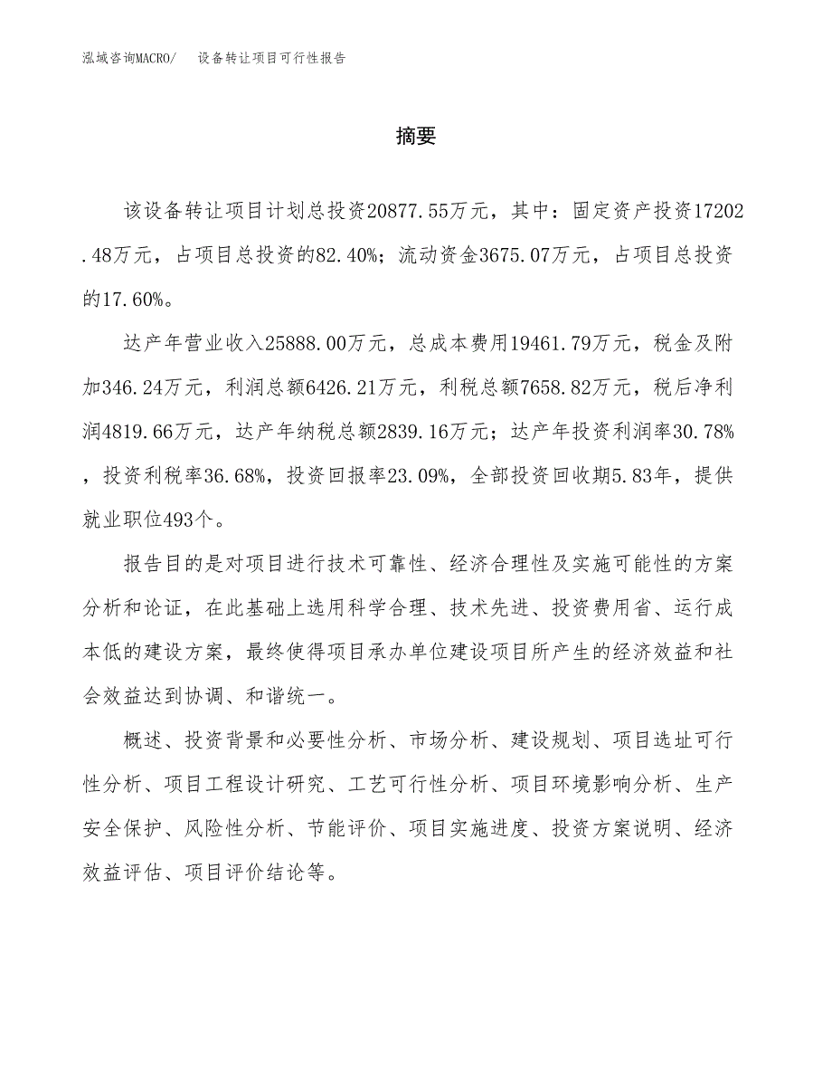 设备转让项目可行性报告范文（总投资21000万元）.docx_第2页