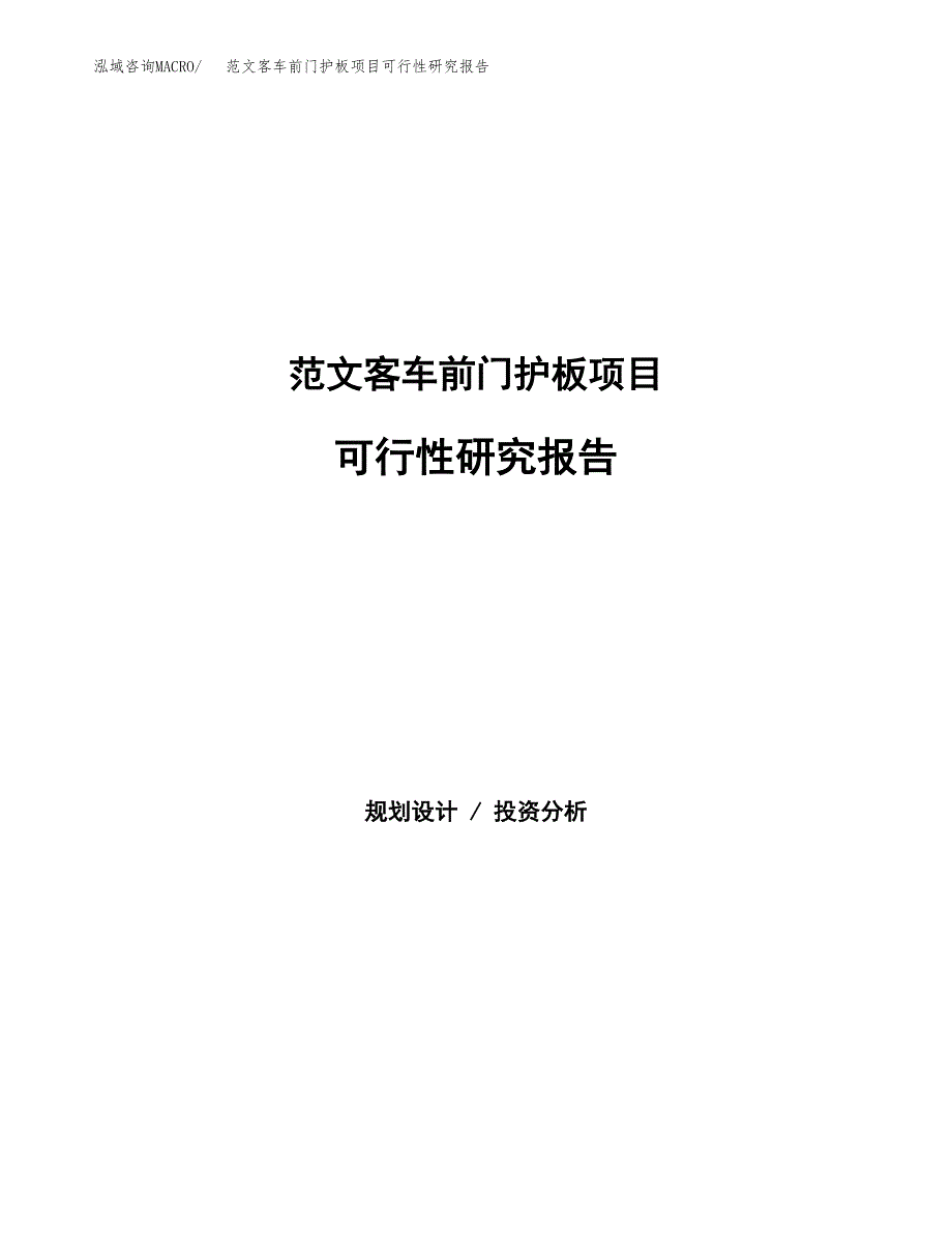 范文客车前门护板项目可行性研究报告(立项申请).docx_第1页