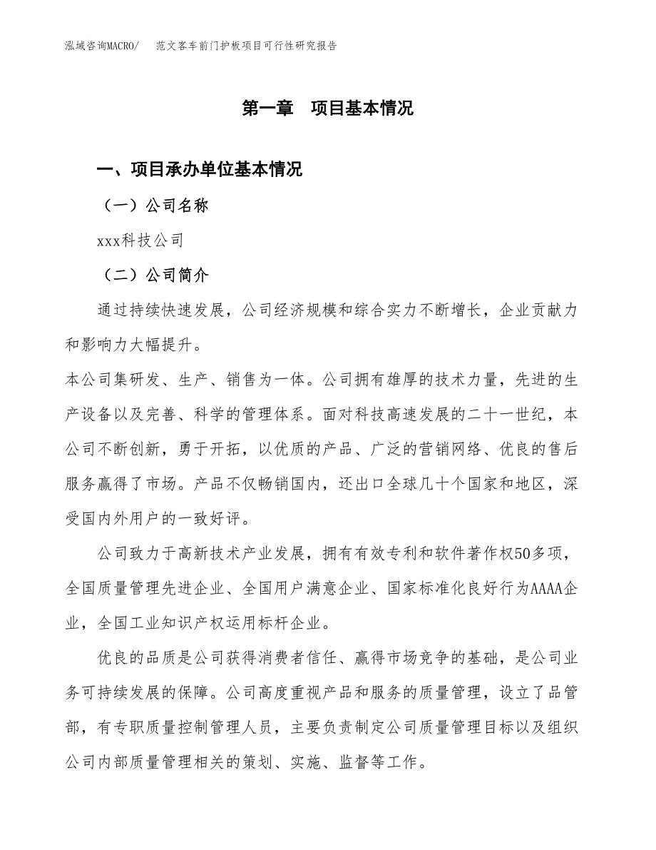 范文客车前门护板项目可行性研究报告(立项申请).docx_第4页