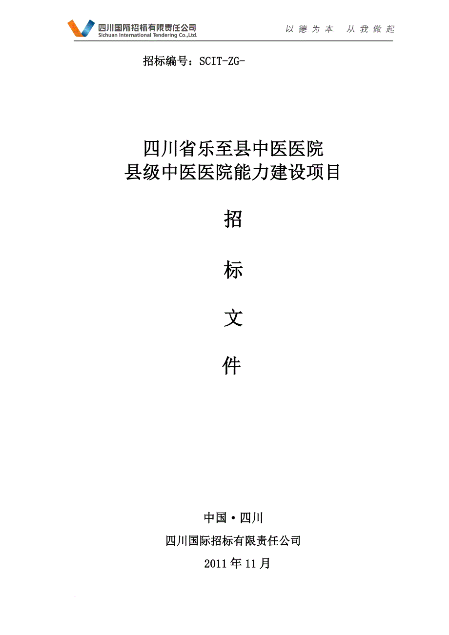 某医院能力建设项目招标文件.doc_第1页