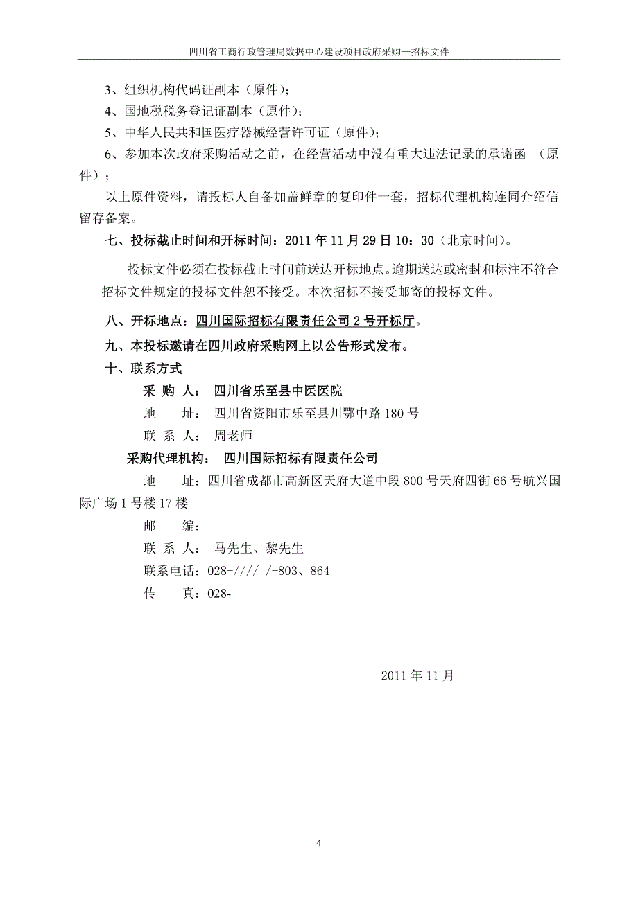 某医院能力建设项目招标文件.doc_第4页