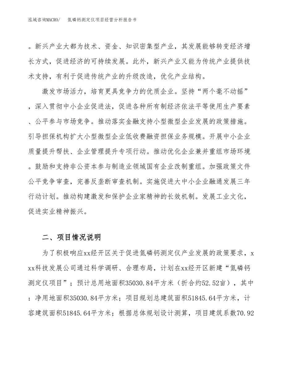 氮磷钙测定仪项目经营分析报告书（总投资12000万元）（53亩）.docx_第3页