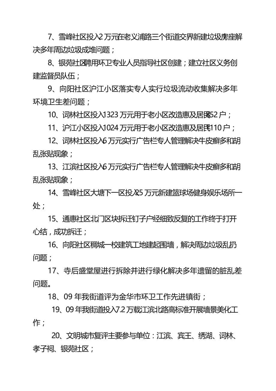 稠城街道年度创建工作总结与工作思路.doc_第5页