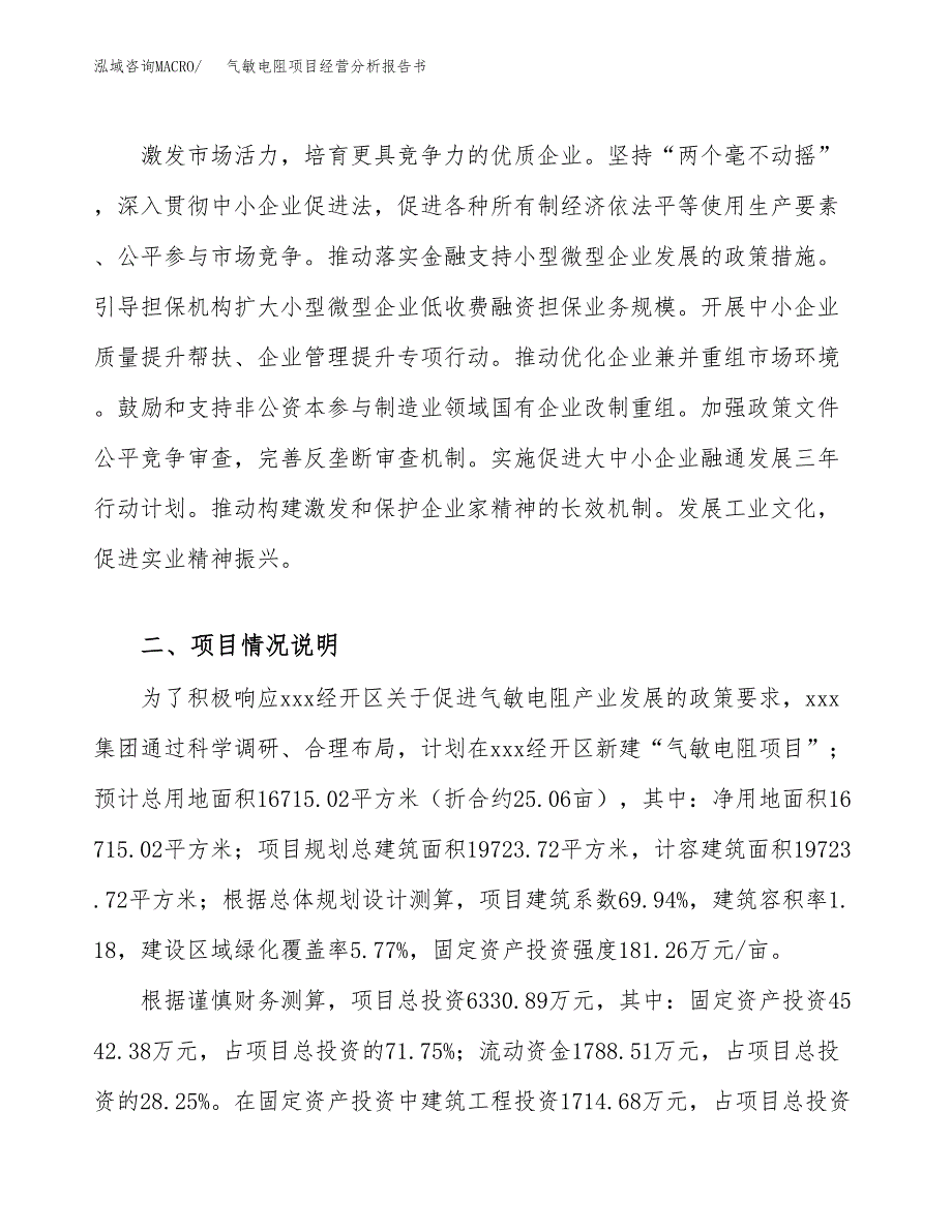 气敏电阻项目经营分析报告书（总投资6000万元）（25亩）.docx_第3页