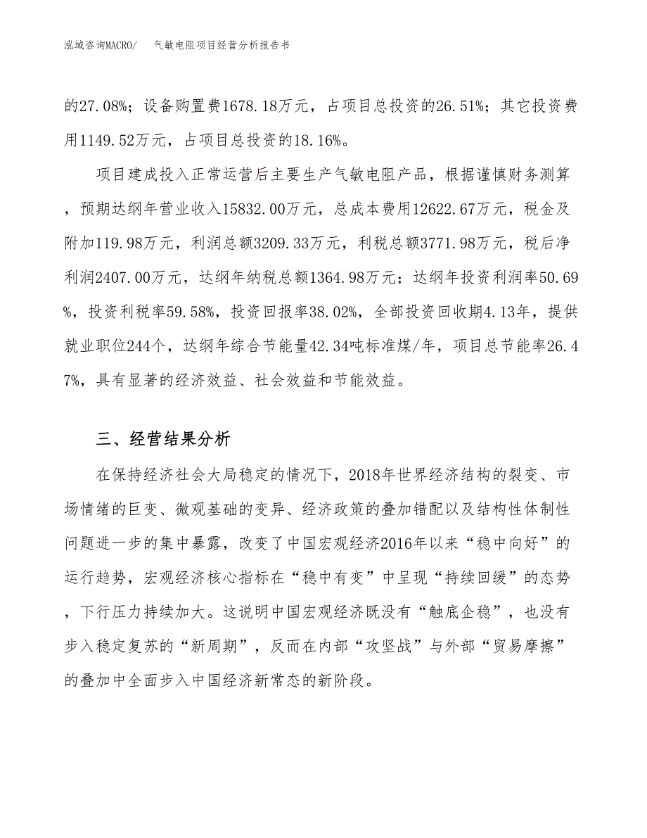 气敏电阻项目经营分析报告书（总投资6000万元）（25亩）.docx_第4页