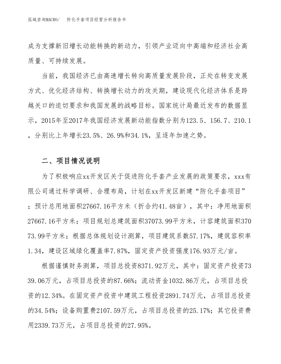 防化手套项目经营分析报告书（总投资8000万元）（41亩）.docx_第3页